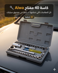 "كاس  40 مفتاح — ما تتحيرش مرة أخرى في الطريق 🔧"