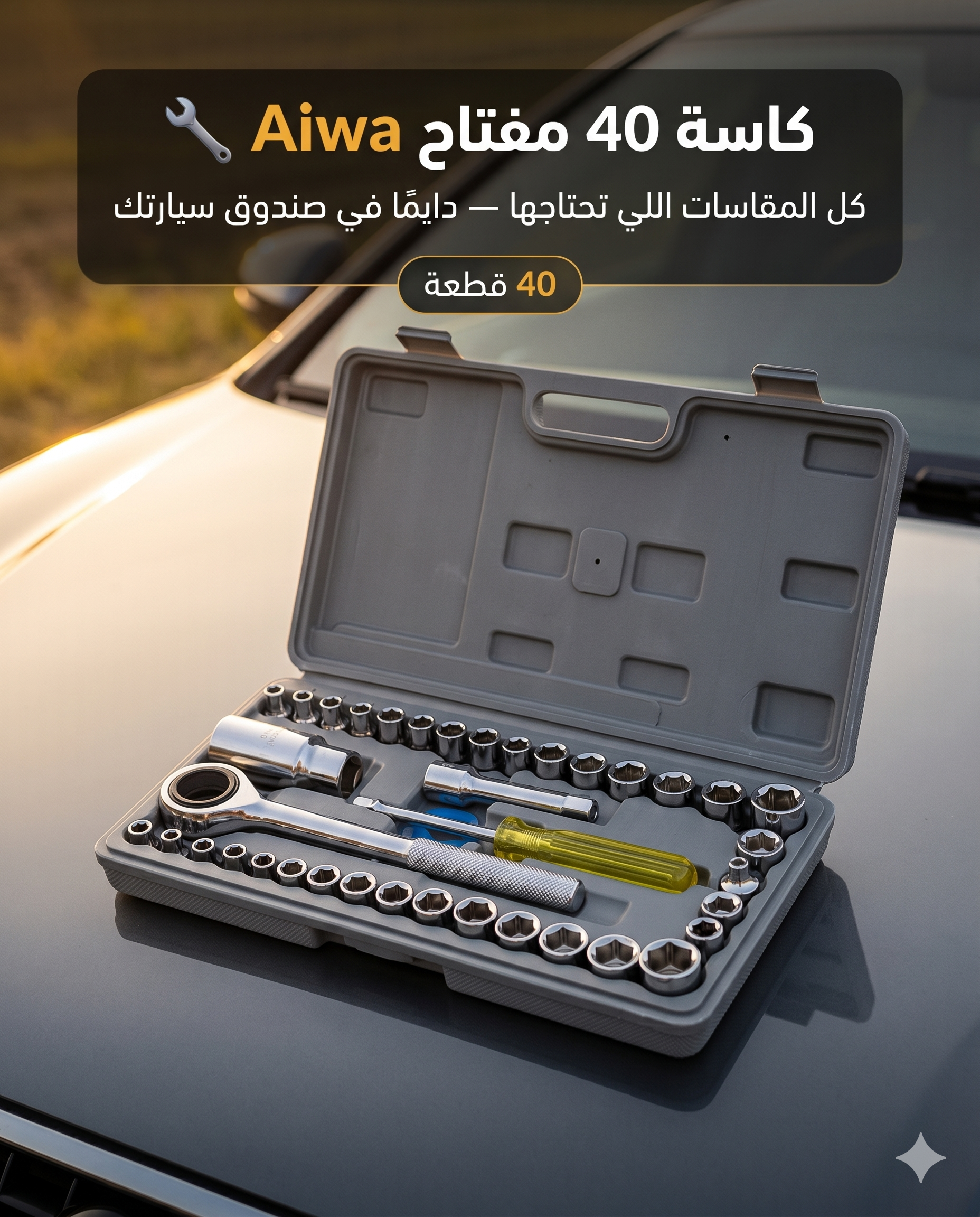 "كاس  40 مفتاح — ما تتحيرش مرة أخرى في الطريق 🔧"